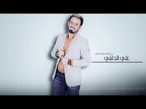 علي الدلفي كالو شكو 