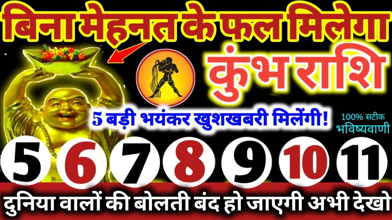 कुंभ राशि वालों 5 से 11 मार्च 2026 बिना मेहनत के फल मिलेगा 5 बड़ी खुशखबरी मिलेगी Kumbh Rashifal 2026