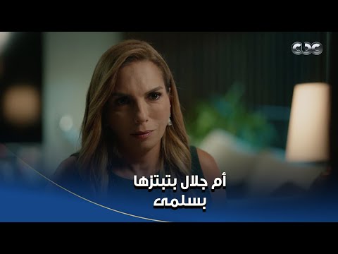 سلمى أم جلال بتبتز مراته تشتري لها بيت باسمها يا إما تقول للكل سلمى عايشة