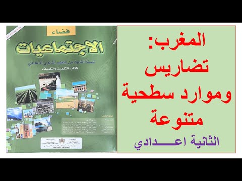 المغرب تضاريس وموارد سطحية متنوعة الجزء الأول