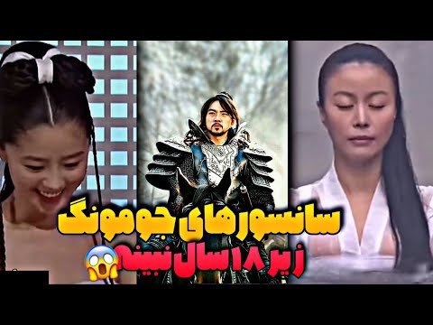 سانسور های جومونگ پارت 1 از حمام کردن بانو یومیول تو رودخانه تا لخت شدن خدمتکار ها