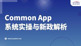 Information Common App怎么填？2026-2027申请季系统实操+新政变化一次讲清 Update
