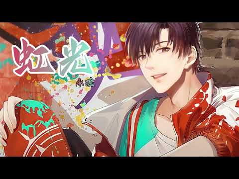 《虹光》小魂 全职高手（The King's Avatar）5月29日叶修庆生曲 | CC歌词