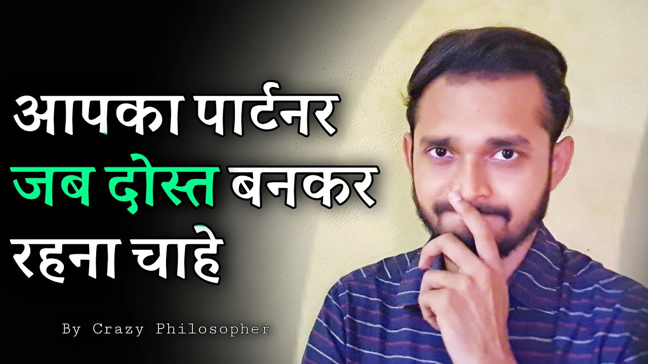 आपका पार्टनर जब दोस्त बनकर रहना चाहे | When your partner says I just want to be friends with you!