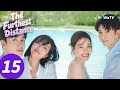 المسلسل الصيني المسافة الأبعد الحلقة 15 The Furthest Distance WeTV 