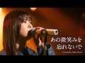 [ZARD cover]あの微笑みを忘れないで