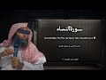 سورة النساء جزء 5 تلاوة خاشعة القارئ محمد اللحيدان 