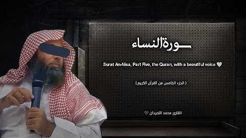 سورة النساء | جزء 5 | تلاوة خاشعة ❤️ / القارئ محمد اللحيدان