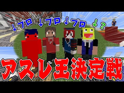 マイクラガチ勢が集結！おふざけ一切なしで最強のアスレ王は誰か決めてみた - マインクラフト