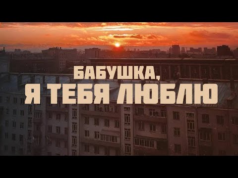 БАБУШКА, Я ТЕБЯ ЛЮБЛЮ | Премьера трека | post-punk, lyrics