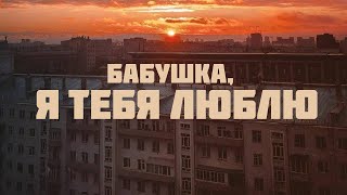 Video thumbnail of "БАБУШКА, Я ТЕБЯ ЛЮБЛЮ | Премьера трека | post-punk, lyrics"