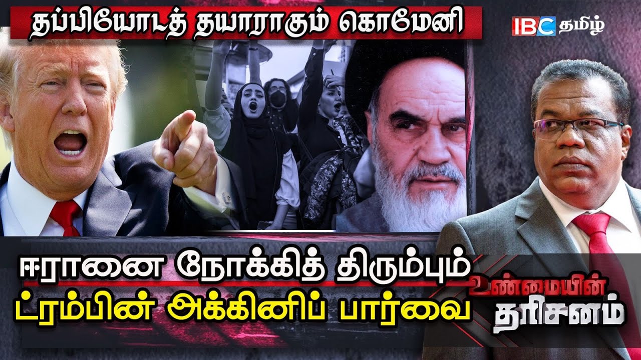 Unmaiyin Tharisanam: Iran-ஐ குறிவைக்கும் Trump; தப்பியோடு திட்டமிட்ட Khamenei | America | Israel