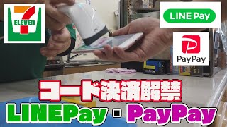 セブンイレブンでコード決済・LINEPayとPayPayを試してみた