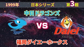 ダイエーホークス初優勝への軌跡 第3戦 1999 - YouTube