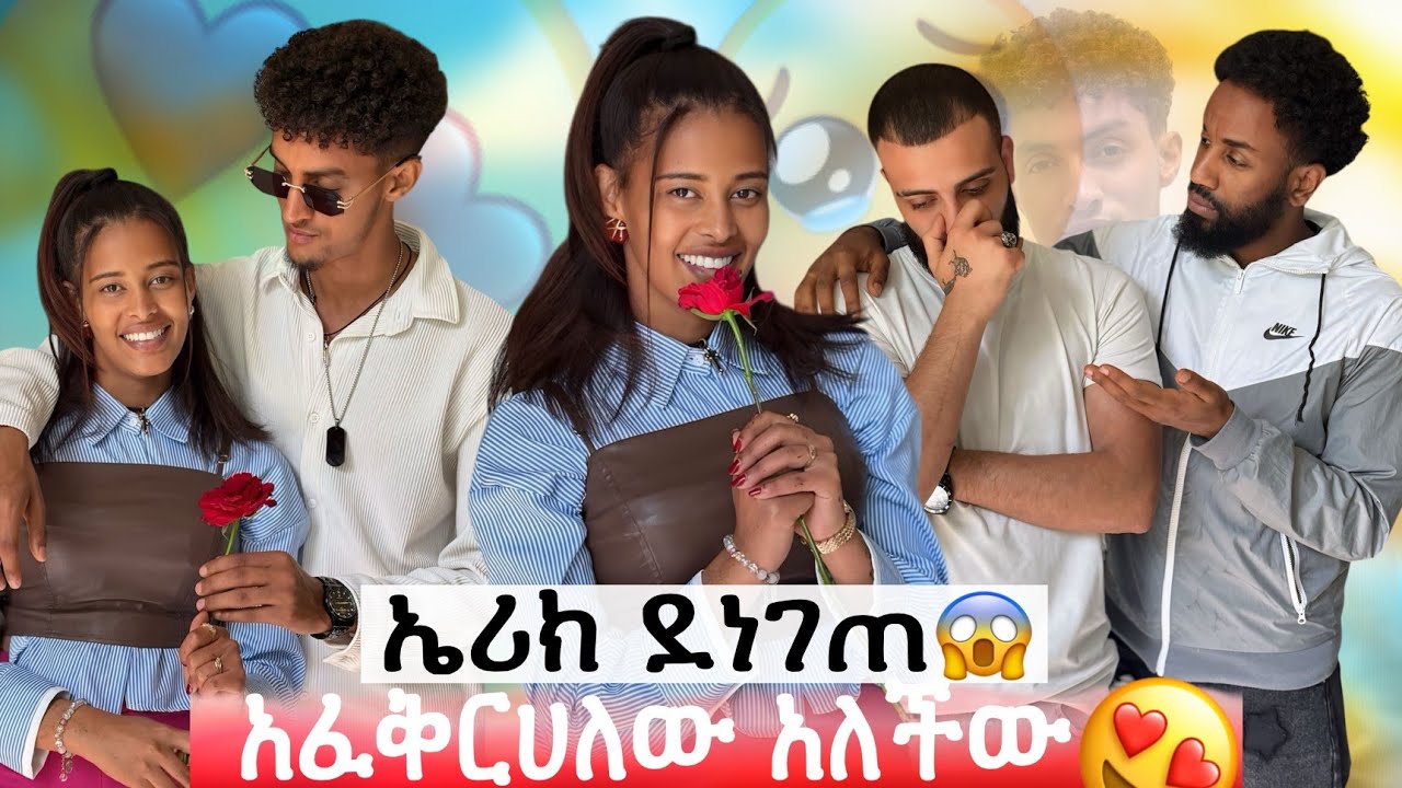 አፈቅርሀለው አለችው❤️😱ኤሪክ ደነገጠ ከቤት አባረራቸው😡😡