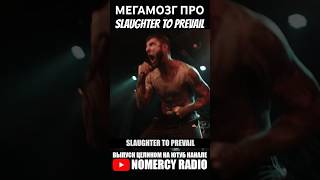 МЕГАМОЗГ ПРО SLAUGHTER TO PREVAIL