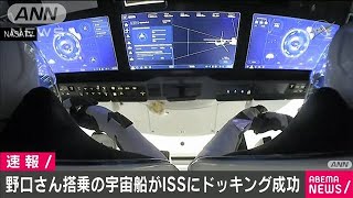 野口聡一さん搭乗の宇宙船　ISSにドッキング成功(2020年11月17日)