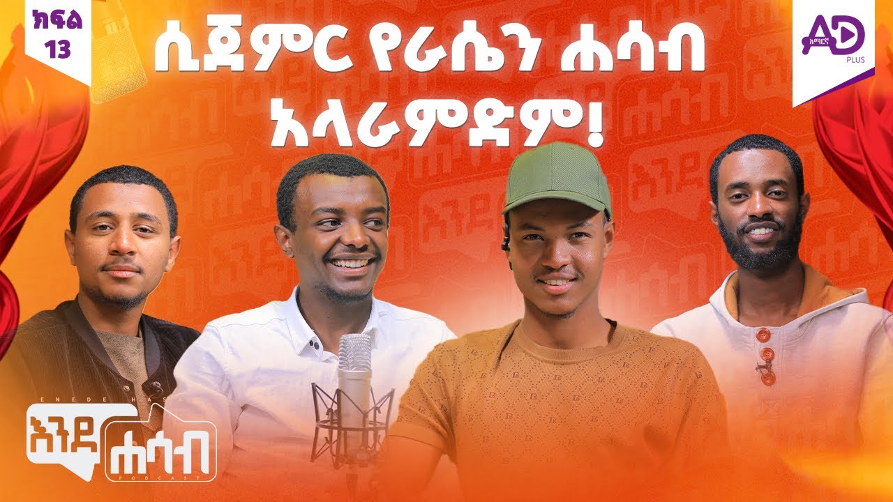 ወደ ሚድያ የገባሁበት ምክኒያት - ከአቡበከር ይማም(Abuki HD) እንደሐሳብ ፖድካስት - ክፍል 13