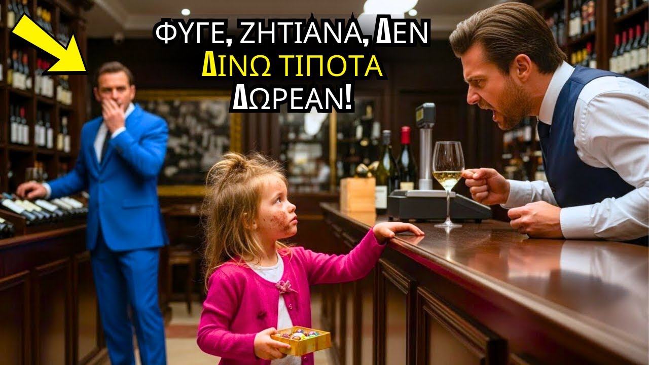 ΦΤΩΧΟ ΚΟΡΙΤΣΙ ΖΗΤΑ ΝΕΡΟ ΚΑΙ ΤΑΠΕΙΝΩΝΕΤΑΙ… ΑΛΛΑ Ο ΕΚΑΤΟΜΜΥΡΙΟΥΧΟΣ ΔΡΑ!