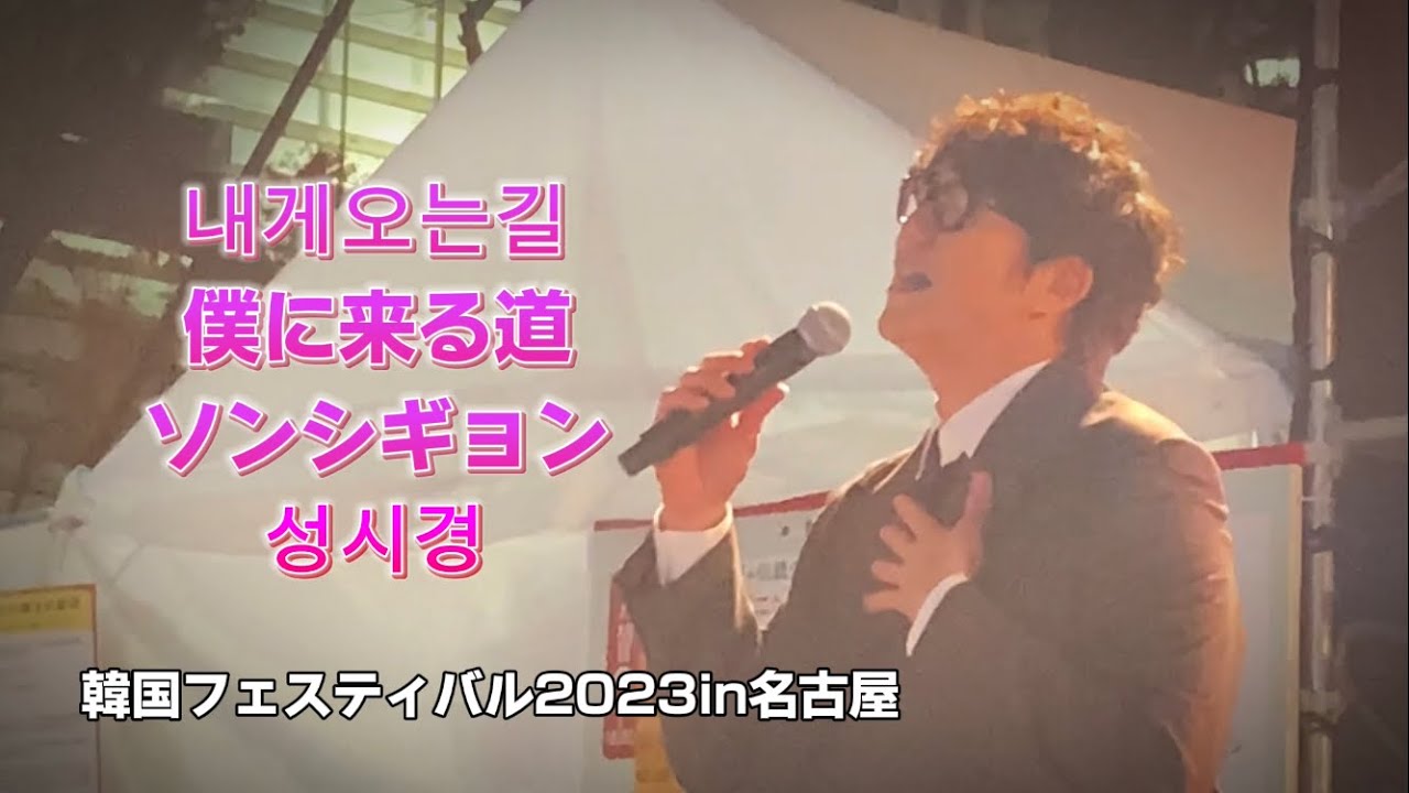 ソンシギョン*성시경／ネゲオヌンキル・韓国フェスティバル2023in名古屋/20231118