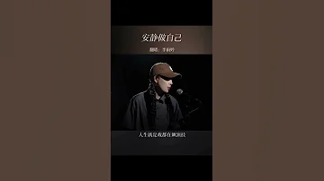 歌名 安静做自己 李雨婷 Cover Reels 热门 抖音 好听的声音 音乐分享 情感 Music 音乐 唱歌 热歌热门分享 安静做自己 
