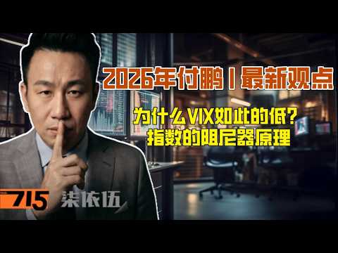 Fu Peng 2026 | Latest Insights: Why is the VIX so low? The Damping Effect in Indices #FuPeng #FuP...