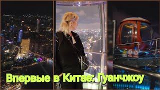 видео: В Китае, Гуанчжоу 🌥 Меня чуть не сдуло с телебашни! Что творится на 600 метрах? картинка: В Китае, Гуанчжоу 🌥 Меня чуть не сдуло с телебашни! Что творится на 600 метрах?
