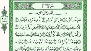سورة النبأ من 6-10 مكرره عشر مرات بصوت الشيخ فارس عباد