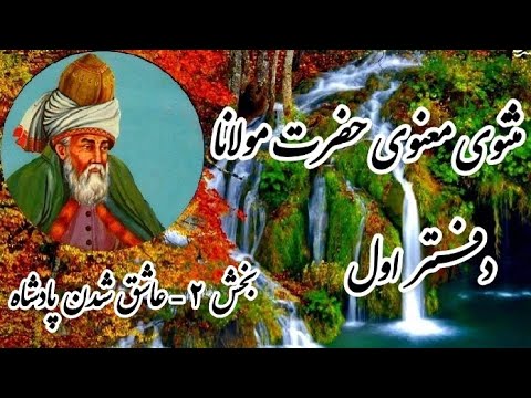 مثنوی مولوی مولانا بخش ۲ بشنوید ای دوستان این داستان