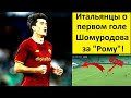 Шомуродов забил первый гол за "Рому"! - итальянцы в восторге