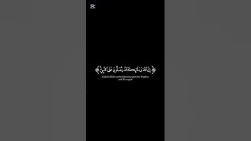(إن الله وملائكته يصلون على النبي)ايات من سورة الأحزاب#صلوا_على_النبي_صلى_الله_عليه_واله_وصحبه_وسلم