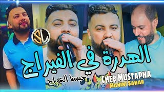 Cheb Mustapha 2023 Barki Ma TeFreni الهدرة في الفيراج Avec Manini Sahar 🎹 Les virages wa3rinn