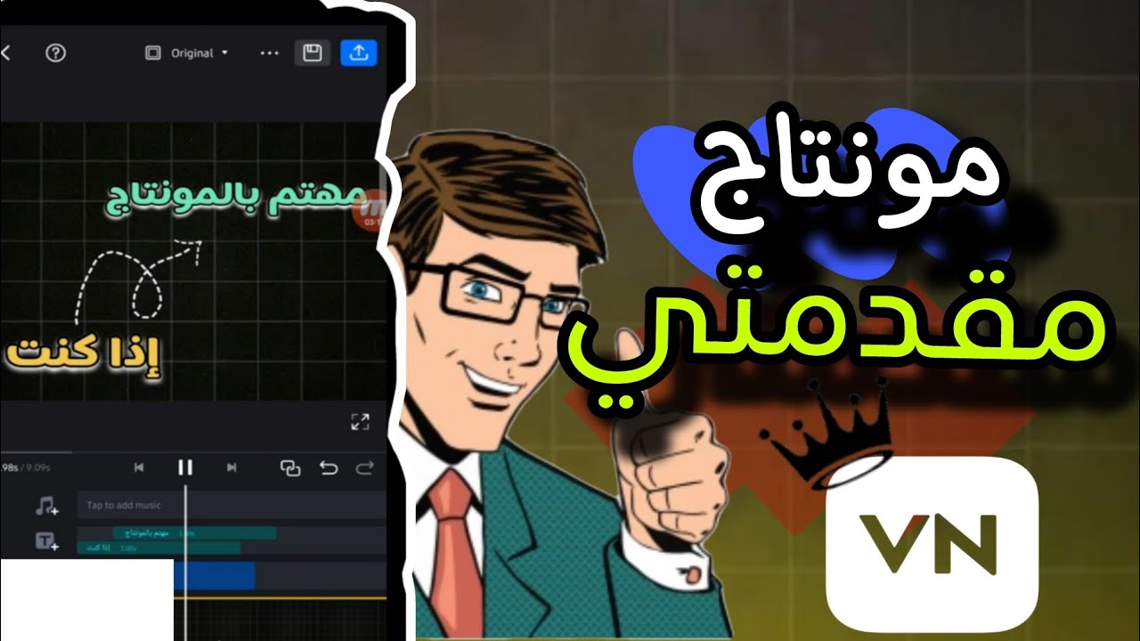 شرح مونتاج مقدمة احترافية بتطبيق VN | اساسيات تعلم المونتاج للمبتدئين