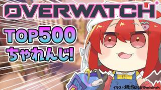 【OW】ランクいくぞ！！TOP５００目指  w/きなこ…