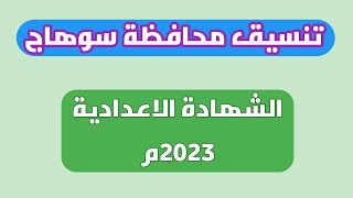 عاجل...تنسيق الشهادة الاعدادية محافظة سوهاج 2023م.
