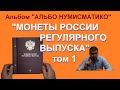 Альбом для монет России от Альбо Нумисматико / монеты России