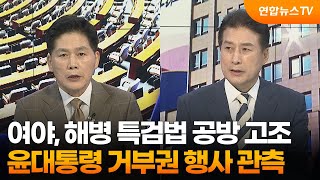 [여의도1번지] 여야, 해병 특검법 공방 고조…윤대통령 거부권 행사 관측 / 연합뉴스TV (YonhapnewsTV)