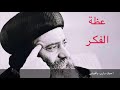 الفكر عظة جميله لقداسة البابا شنودة 