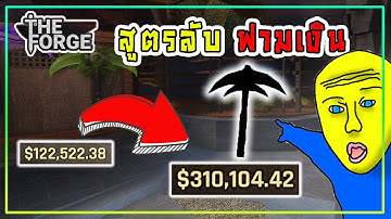ฟาร์มเงินไวเร็วขึ้น 2 เท่า สูตรลับฟาร์มเงินในเกม THE FORGE!? | ROBLOX