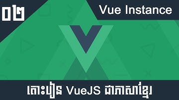 តោះរៀន Vue JS 2 សម្រាប់អ្នកចាប់ផ្តើមដំបូង #02 - The Vue Instance