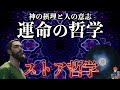 【ストイック】『ストア派の哲学と思想を解説』【運命の哲学】