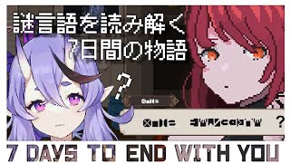 【 7 Days to End with You 】謎の言語を喋る女の子と過ごす７日間 / 4日目【 竜胆 尊 / にじさんじ 】