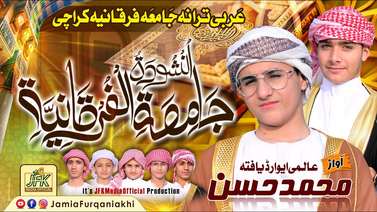 Arabic Nasheed JamiaFurqaniaKhi | انشودة جامعة الفرقانية  | عربی ترانہ جامعہ فرقانیہ کراچی