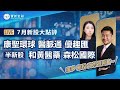 港股分析｜7月新股懶人包：康聖環球(9960)抽唔抽？和黃醫藥(13)爆升仲可以追？優趣匯(2177) 醫脈通(02192)｜半新股策略：森松國際(2155) 奈雪(2150) 時代天使(6699)