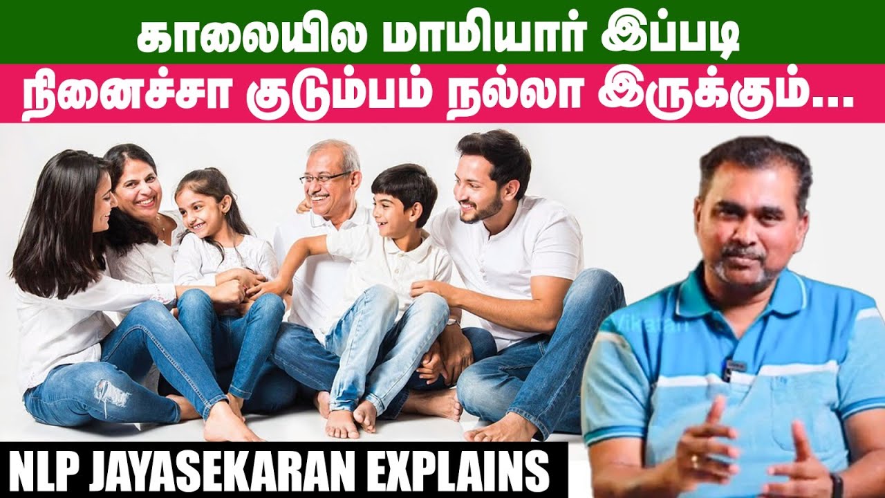 பல குடும்பங்கள்ல மகனும் மருமகளும் சிங்கம் மாதிரி தான் வாழ்ந்துட்டிருக்காங்க... NLP Jayasekaran |  3