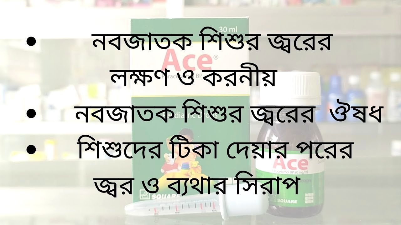 বাচ্চার জ্বর ও ব্যথার জন্য সিরাপ / নবজাতক শিশুর জ্বরের ঔষধ / Fever ...