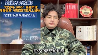 重磅！中国公布射程1300公里“驭空戟”反舰高超音速导弹！可随意摧毁日本“出云”号直升机航母，等一切自卫队海军舰艇！以“甲午2.0”姿态让日本右翼心服口服！美国“金穹”防御系统失败，意味着什么？
