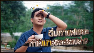 Coffee Story EP.11 | ดื่มกาแฟเยอะ ทำให้เมาจริงหรือไม่?!!