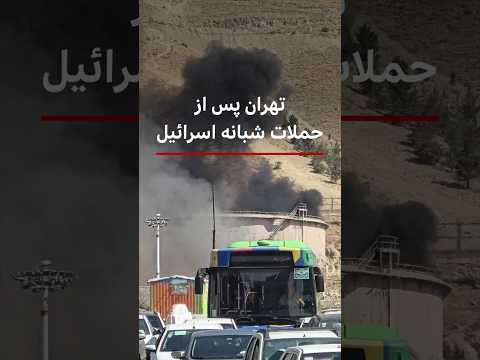 تهران پس از حملات شبانه اسرائیل