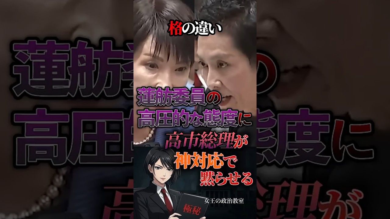 【格の違い‼️】蓮舫委員の高圧的な態度に高市総理が神対応で黙らせる #政治 #政治家 #日本 #高市早苗 #蓮舫